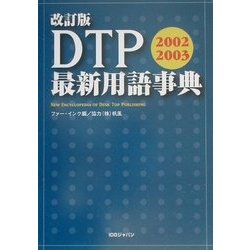 DTP最新用語事典〈2002-2003〉 改訂版 [単行本]