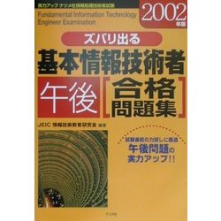 ズバリ出る基本情報技術者午後合格問題集〈2002年版〉 [単行本]