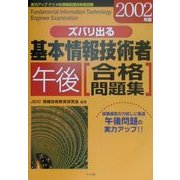 ズバリ出る基本情報技術者午後合格問題集〈2002年版〉 [単行本]