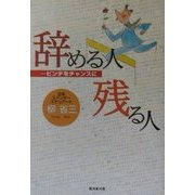 辞める人 残る人―ピンチをチャンスに [単行本]