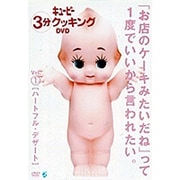 日本テレビ系「キューピー3分クッキング」DVD~バレンタインデー&ホワイトデー向けハートフルデザート