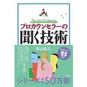 プロカウンセラーの聞く技術 [単行本]