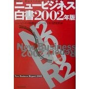 ニュービジネス白書〈2002年版〉 [単行本]