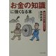 「お金の知識」に強くなる本―国家財政から家計まで(PHP文庫) [文庫]