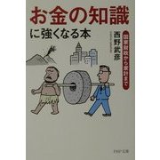 「お金の知識」に強くなる本―国家財政から家計まで(PHP文庫) [文庫]