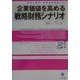 企業価値を高める戦略財務シナリオ―「集中と選択」の経営を実現する!(かんきビジネス道場) [単行本]