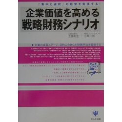 企業価値を高める戦略財務シナリオ―「集中と選択」の経営を実現する!(かんきビジネス道場) [単行本]