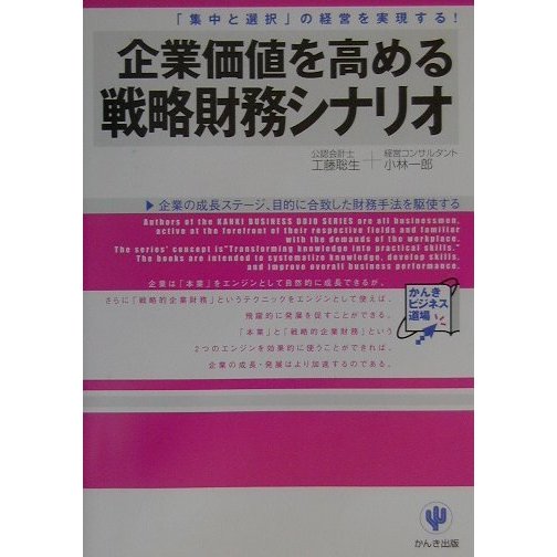 企業価値を高める戦略財務シナリオ―「集中と選択」の経営を実現する!(かんきビジネス道場) [単行本]