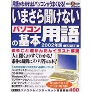いまさら聞けないパソコンの基本用語 2002年版 スモール版－用語がわかればパソコンがうまくなる（祥伝社ムック S BOOK 23） [ムックその他]
