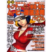 キャプチャー・DL・編集・保存・ムービー徹底活用バイブル－激裏攻めのムービー活用（EICHI MOOK PC・GIGA特別集中講座） [ムックその他]