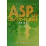 ASPによるXMLアプリケーション開発技法―Active Server Pages [単行本]
