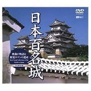 シンフォレストDVD 日本百名城/映像が物語る歴史ロマンの遺産 Best Visual Collection of the castle in Japan