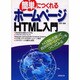 簡単につくれるホームページ HTML入門 [単行本]