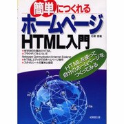 簡単につくれるホームページ HTML入門 [単行本]