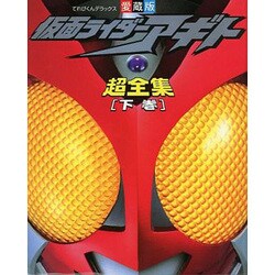 仮面ライダーアギト超全集 下巻（てれびくんデラックス 愛蔵版） [ムックその他]
