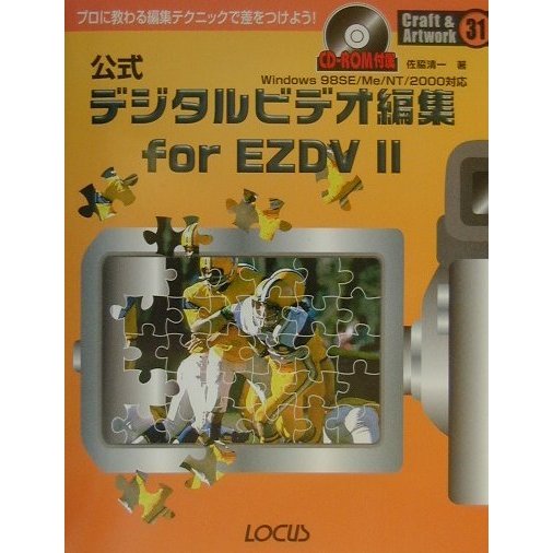 公式 デジタルビデオ編集for EZDV 2(クラフト&アートワークシリーズ) [単行本]