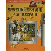 公式 デジタルビデオ編集for EZDV 2(クラフト&アートワークシリーズ) [単行本]