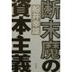 断末魔の資本主義 [単行本]