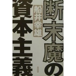 断末魔の資本主義 [単行本]