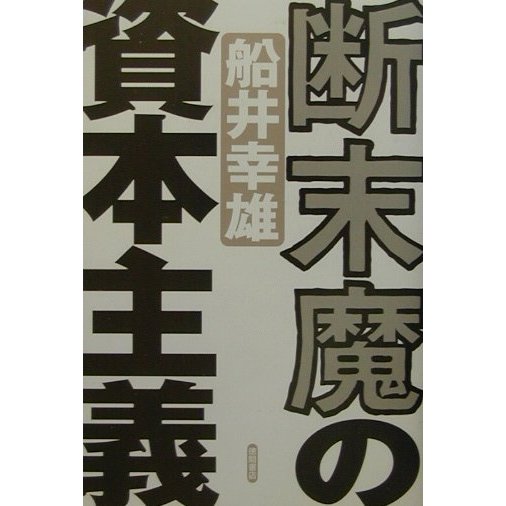 断末魔の資本主義 [単行本]