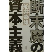断末魔の資本主義 [単行本]