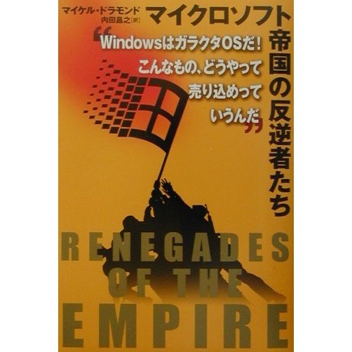 マイクロソフト帝国の反逆者たち―WindowsはガラクタOSだ!こんなもの、どうやって売り込めっていうんだ [単行本]