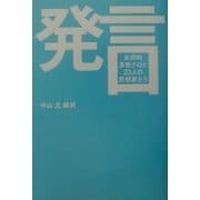 発言―米同時多発テロと23人の思想家たち [単行本]