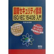 国際セキュリティ標準ISO/IEC15408入門 [単行本]