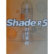ShadeR5の仕事術―現場の必須テクニック [単行本]