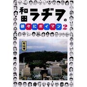 和田ラヂヲの徐々にポイマン 2（BEAM COMIX） [コミック]