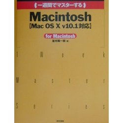 一週間でマスターするMacintosh―MacOS X v10.1対応 [単行本]