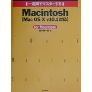 一週間でマスターするMacintosh―MacOS X v10.1対応 [単行本]