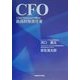 CFO―最高財務責任者 [単行本]