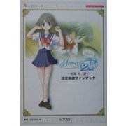 メモリーズオフ・セカンド-相摩希/望-設定解説ファンブック(ナビブックシリーズ) [単行本]