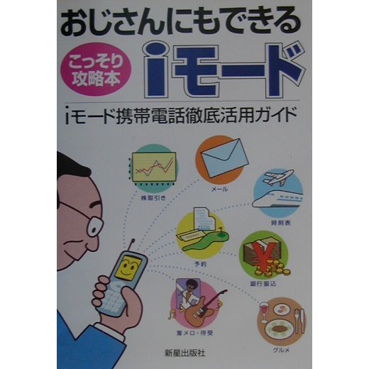 おじさんにもできるiモード―iモード携帯電話徹底活用ガイド [単行本]