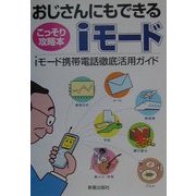 おじさんにもできるiモード―iモード携帯電話徹底活用ガイド [単行本]