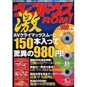 ウィンドウズ激ROM（MYCOMムック） [ムックその他]