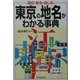 東京の地名がわかる事典 [単行本]