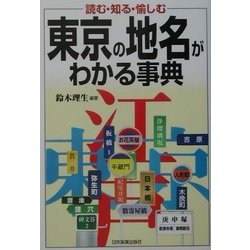 東京の地名がわかる事典 [単行本]