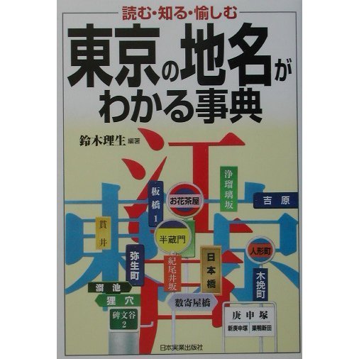 東京の地名がわかる事典 [単行本]