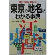 東京の地名がわかる事典 [単行本]