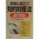 実務に役立つ知的財産法―出願・紛争解決から技術戦略・経営戦略まで [単行本]