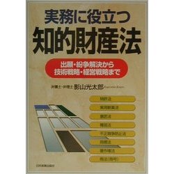 実務に役立つ知的財産法―出願・紛争解決から技術戦略・経営戦略まで [単行本]