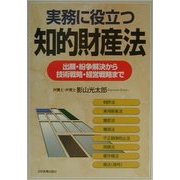 実務に役立つ知的財産法―出願・紛争解決から技術戦略・経営戦略まで [単行本]
