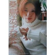 桑島法子フォト&エッセイ Another Frame [単行本]