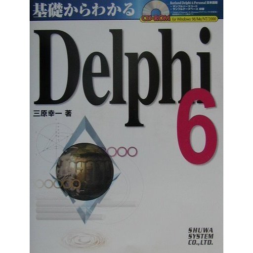 基礎からわかるDelphi6 [単行本]