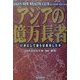 アジアの億万長者―いかにして彼らは成功したか [単行本]