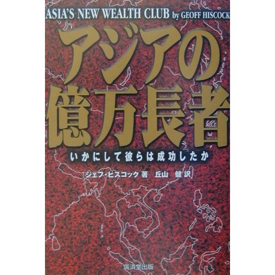 アジアの億万長者―いかにして彼らは成功したか [単行本]