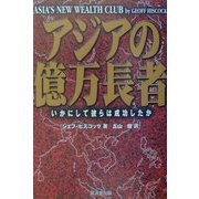 アジアの億万長者―いかにして彼らは成功したか [単行本]