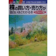 株の買い方・売り方が面白いほどわかる本 入門の入門編(面白いほどわかるシリーズ) [単行本]